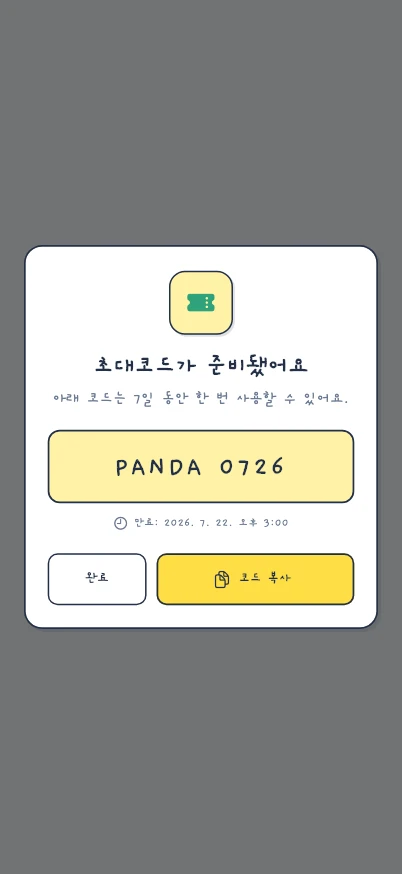 베이비서 가족 초대 코드 실제 화면