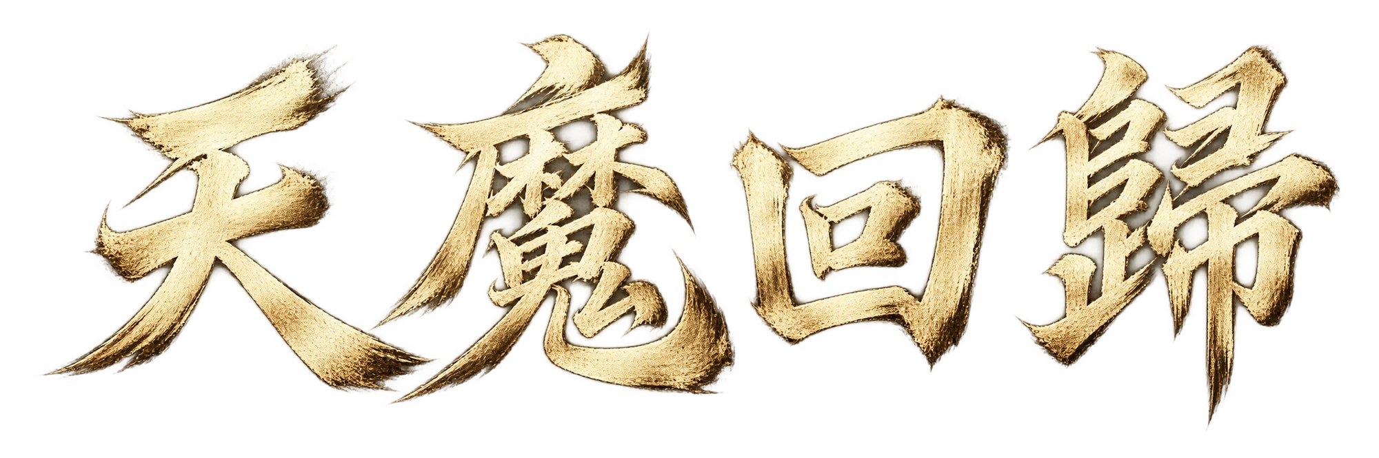 天魔回歸